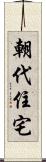 朝代住宅 Scroll