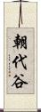 朝代谷 Scroll