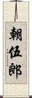朝伍郎 Scroll