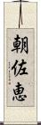 朝佐恵 Scroll