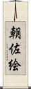 朝佐絵 Scroll
