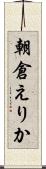 朝倉えりか Scroll