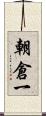 朝倉一 Scroll