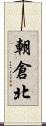 朝倉北 Scroll