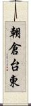 朝倉台東 Scroll
