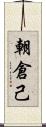 朝倉己 Scroll