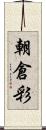 朝倉彩 Scroll