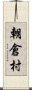 朝倉村 Scroll