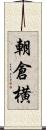 朝倉横 Scroll