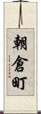 朝倉町 Scroll
