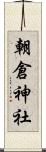 朝倉神社 Scroll