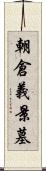 朝倉義景墓 Scroll