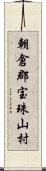 朝倉郡宝珠山村 Scroll