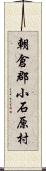 朝倉郡小石原村 Scroll