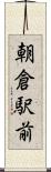 朝倉駅前 Scroll