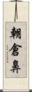 朝倉鼻 Scroll