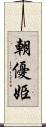 朝優姫 Scroll