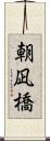 朝凪橋 Scroll