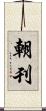 朝刊 Scroll