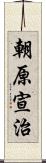 朝原宣治 Scroll