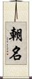 朝名 Scroll