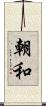 朝和 Scroll