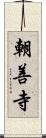 朝善寺 Scroll