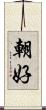朝好 Scroll