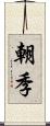 朝季 Scroll
