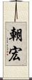 朝宏 Scroll