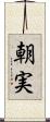 朝実 Scroll