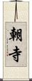 朝寺 Scroll