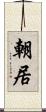 朝居 Scroll