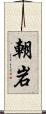 朝岩 Scroll