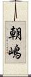 朝嶋 Scroll
