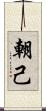 朝己 Scroll
