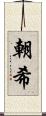 朝希 Scroll