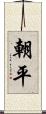 朝平 Scroll