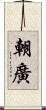 朝廣 Scroll