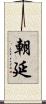朝延 Scroll