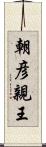 朝彦親王 Scroll