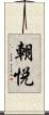 朝悦 Scroll