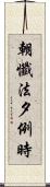 朝懺法夕例時 Scroll