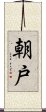 朝戸 Scroll