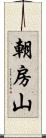 朝房山 Scroll