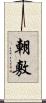 朝敷 Scroll