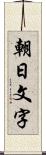 朝日文字 Scroll