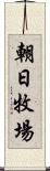 朝日牧場 Scroll
