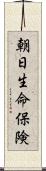 朝日生命保険 Scroll