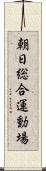 朝日総合運動場 Scroll